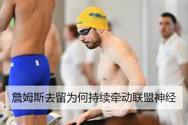 詹姆斯去留为何持续牵动联盟神经
