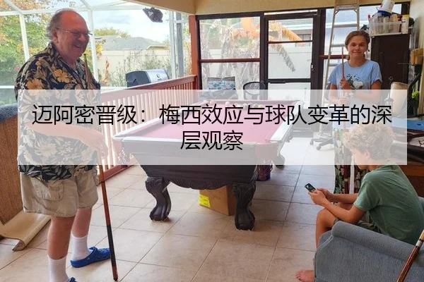 迈阿密晋级：梅西效应与球队变革的深层观察