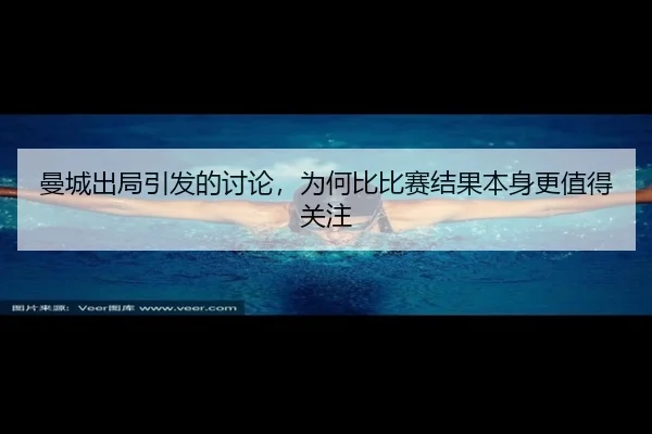 man-cheng-chu-ju-yin-fa-de-tao-lun-wei-he-bi-bi-sai-jie-guo-ben-shen-geng-zhi-de-guan-zhu-2-771.jpg