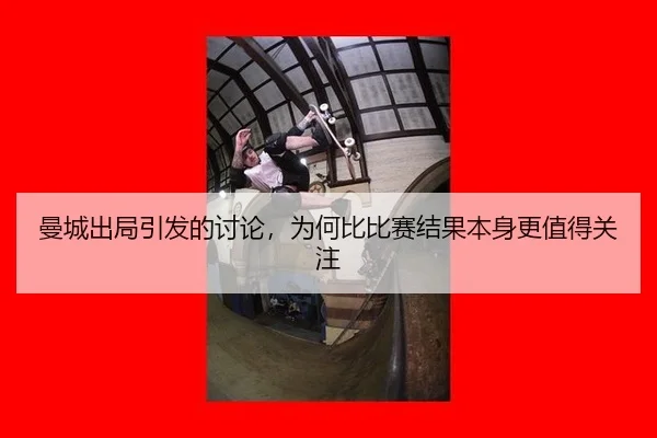 曼城出局引发的讨论，为何比比赛结果本身更值得关注