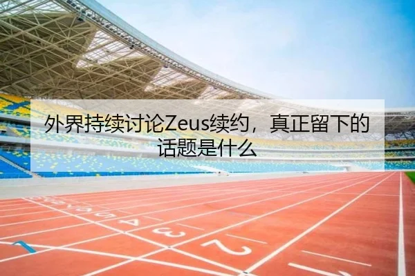 wai-jie-chi-xu-tao-lun-xu-yue-zhen-zheng-liu-xia-de-hua-ti-shi-shen-me-2-742.jpg